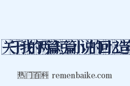 关于我的两篇短篇小说的回忆造句是什么意思的图片